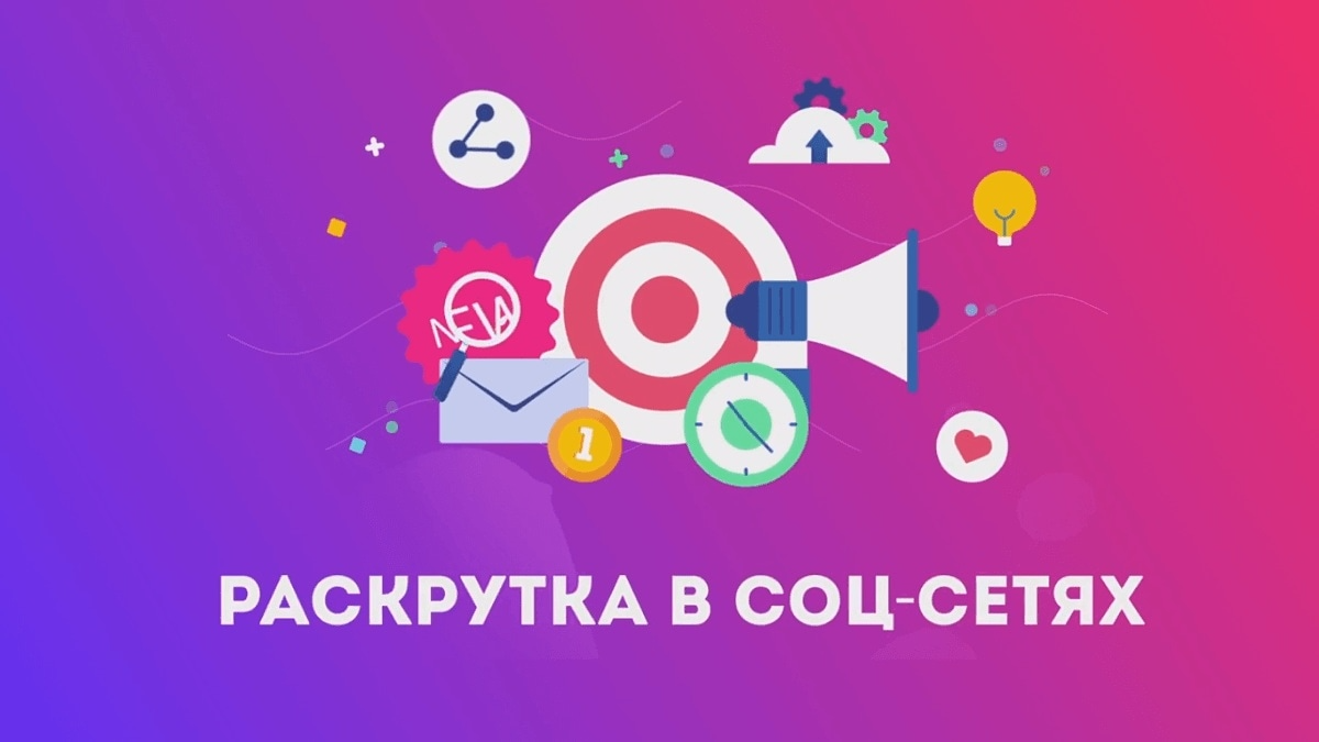 nakrutka-sotssetey-polezna-ili-net